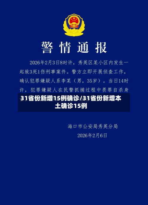 31省份新增15例确诊/31省份新增本土确诊15例-第3张图片