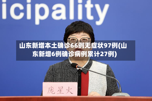 山东新增本土确诊66例无症状97例(山东新增6例确诊病例累计27例)-第2张图片