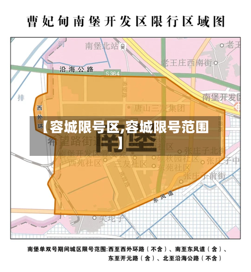 【容城限号区,容城限号范围】