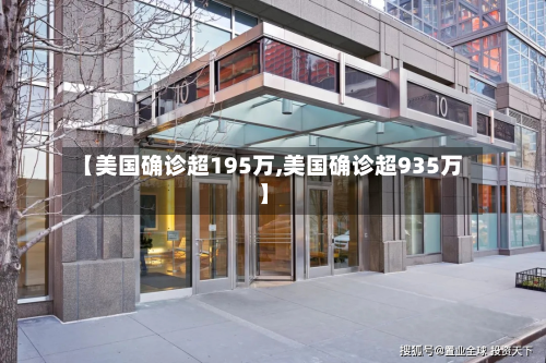 【美国确诊超195万,美国确诊超935万】