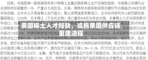 美国稀土人才短缺，或拖累国供应链重建进程-第3张图片