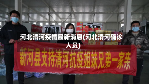 河北清河疫情最新消息(河北清河确诊人员)