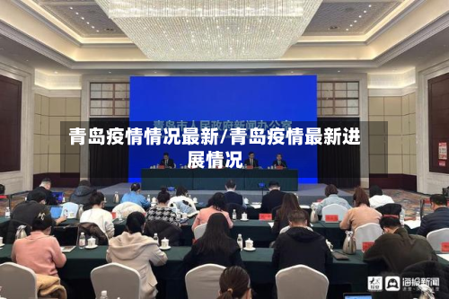 青岛疫情情况最新/青岛疫情最新进展情况