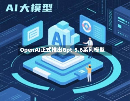 OpenAI正式推出Gpt-5.6系列模型-第2张图片