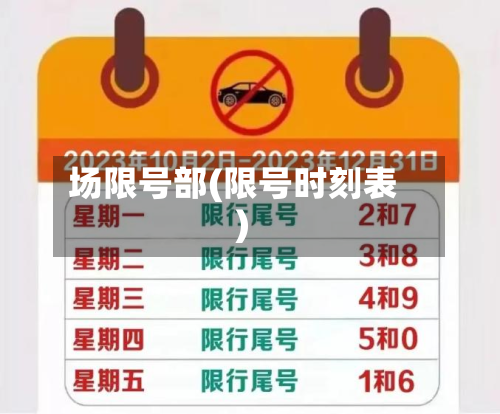 场限号部(限号时刻表)