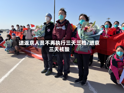 进返京人员不再执行三天三检/进京三天核酸