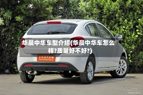 华晨中华车型介绍(华晨中华车怎么样?质量好不好?)-第2张图片