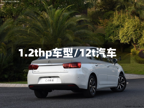 1.2thp车型/12t汽车