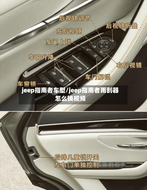 jeep指南者车型/jeep指南者雨刮器怎么换视频-第2张图片