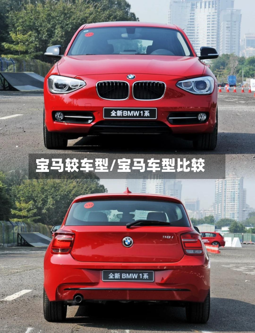 宝马较车型/宝马车型比较