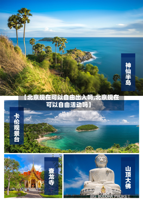【北京现在可以自由出入吗,北京现在可以自由活动吗】
