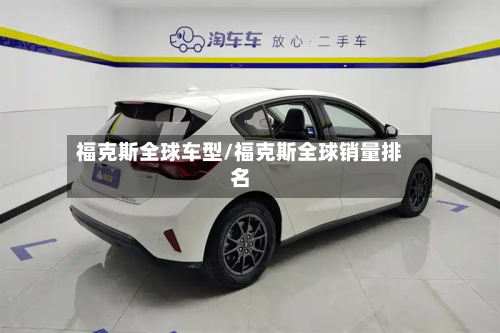 福克斯全球车型/福克斯全球销量排名