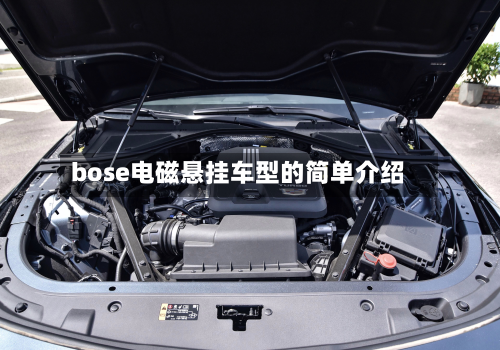 bose电磁悬挂车型的简单介绍