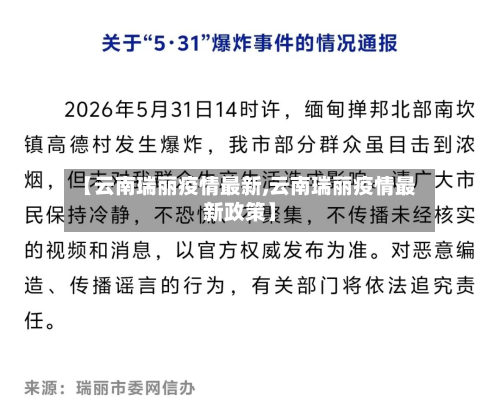 【云南瑞丽疫情最新,云南瑞丽疫情最新政策】