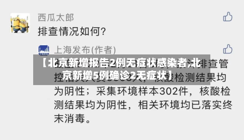 【北京新增报告2例无症状感染者,北京新增5例确诊2无症状】-第2张图片
