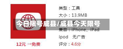 今日限号威县/威县今天限号-第3张图片