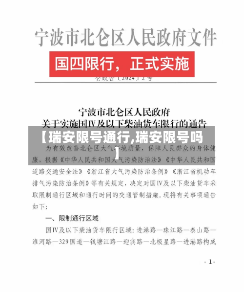 【瑞安限号通行,瑞安限号吗】