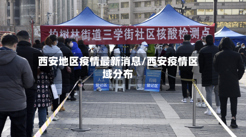 西安地区疫情最新消息/西安疫情区域分布-第2张图片