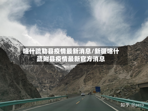 喀什疏勒县疫情最新消息/新疆喀什疏附县疫情最新官方消息