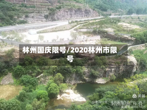 林州国庆限号/2020林州市限号-第2张图片