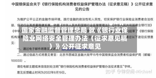 国家金融监督管理总局 就《银行业保险业网络安全管理办法（征求意见稿）》公开征求意见-第3张图片