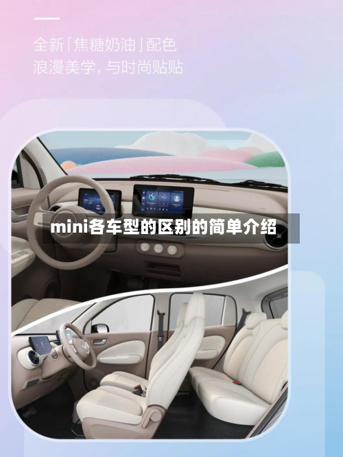 mini各车型的区别的简单介绍