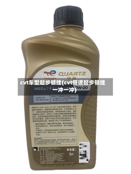 cvt车型起步顿挫(cvt低速起步顿挫一冲一冲)-第2张图片