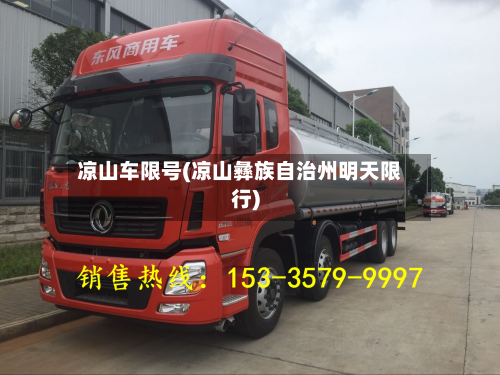 凉山车限号(凉山彝族自治州明天限行)-第3张图片