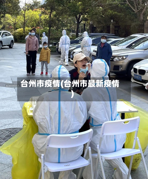 台州市疫情(台州市最新疫情)