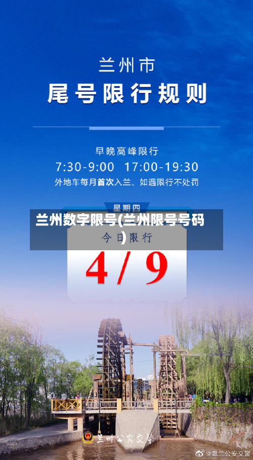 兰州数字限号(兰州限号号码)