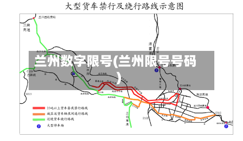 兰州数字限号(兰州限号号码)-第3张图片