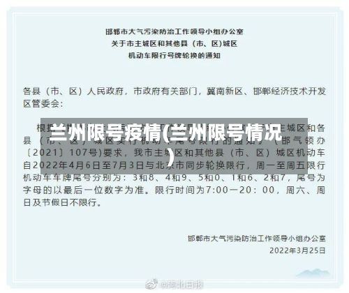 兰州限号疫情(兰州限号情况)