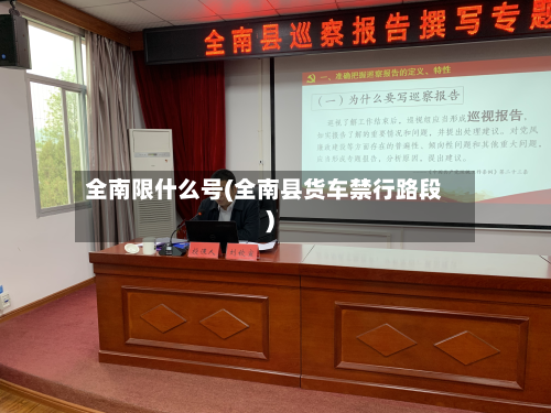 全南限什么号(全南县货车禁行路段)