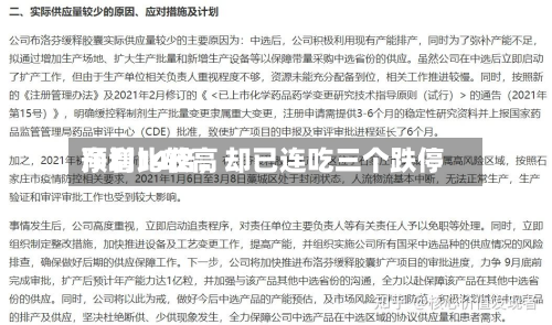 净利比较高预增14倍	，却已连吃三个跌停-第3张图片