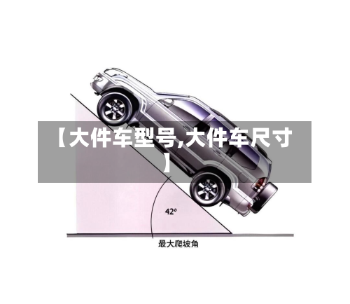 【大件车型号,大件车尺寸】-第3张图片