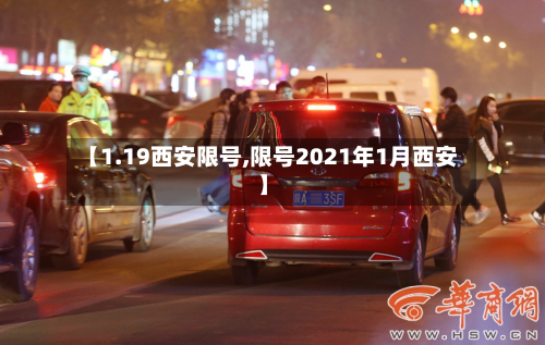 【1.19西安限号,限号2021年1月西安】