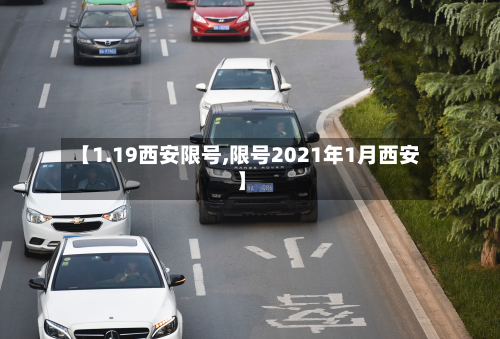 【1.19西安限号,限号2021年1月西安】-第2张图片