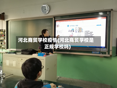河北商贸学校疫情(河北商贸学校是正规学校吗)