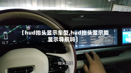 【hud抬头显示车型,hud抬头显示能显示导航吗】-第2张图片