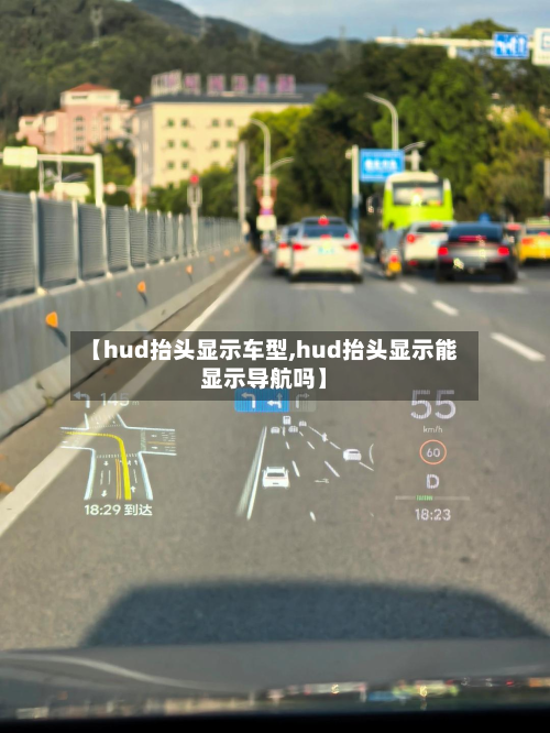【hud抬头显示车型,hud抬头显示能显示导航吗】
