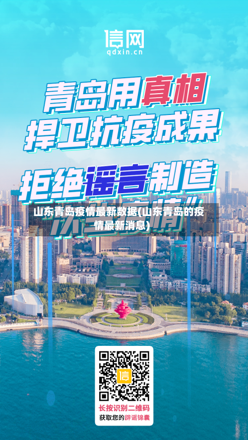 山东青岛疫情最新数据(山东青岛的疫情最新消息)-第2张图片