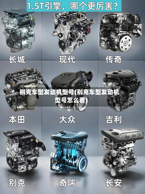 别克车型发动机型号(别克车型发动机型号怎么看)