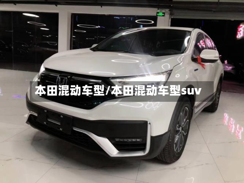本田混动车型/本田混动车型suv