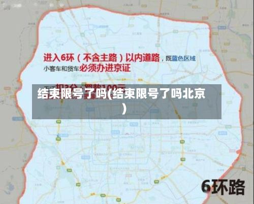 结束限号了吗(结束限号了吗北京)-第3张图片