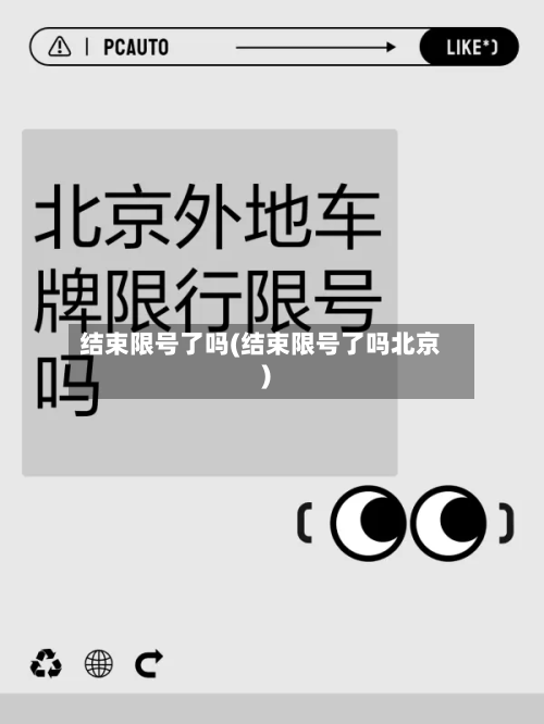 结束限号了吗(结束限号了吗北京)
