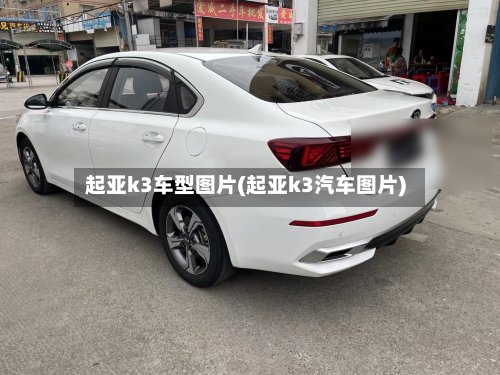 起亚k3车型图片(起亚k3汽车图片)