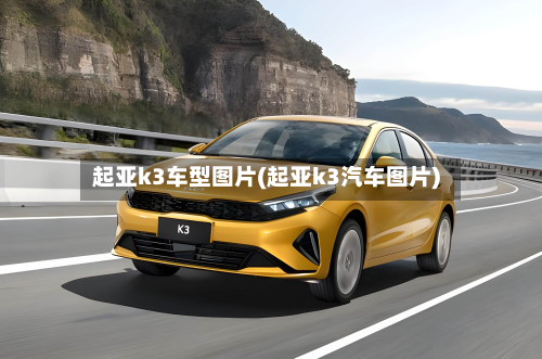 起亚k3车型图片(起亚k3汽车图片)-第3张图片