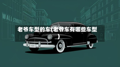 老爷车型的车(老爷车有哪些车型)