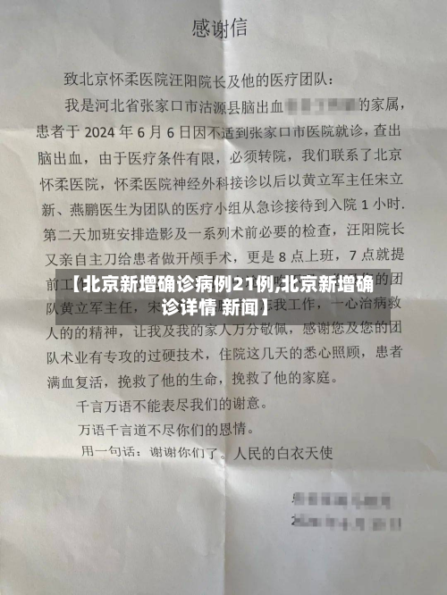 【北京新增确诊病例21例,北京新增确诊详情 新闻】-第2张图片