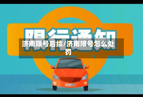 济南限号后续/济南限号怎么处罚-第3张图片
